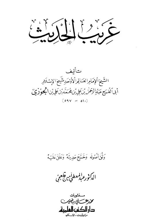 كتاب غريب الحديث لابن الجوزي عبد الرحمن بن أبي الحسن علي
