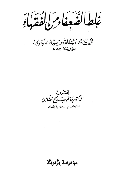كتاب غلط الضعفاء من الفقهاء لعبد الله بن بري بن عبد الجبار