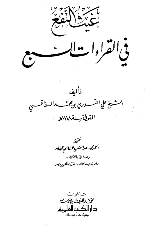 كتاب غيث النفع في القراءات السبع لأبي الحسن علي بن محمد النوري الصفاقسي