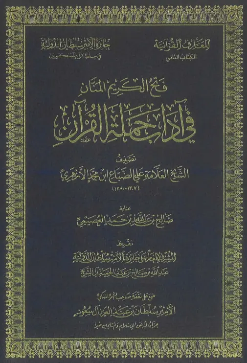 كتاب فتح الكريم المنان في آداب حملة القرآن لعلي بن محمد الضباع