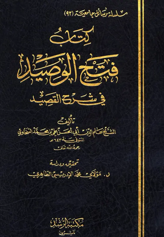 كتاب فتح الوصيد في شرح القصيد لعلم الدين علي بن محمد السخاوي