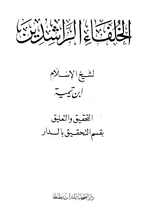 كتاب فضل الخلفاء الراشدين لابن تيمية أحمد بن عبد الحليم