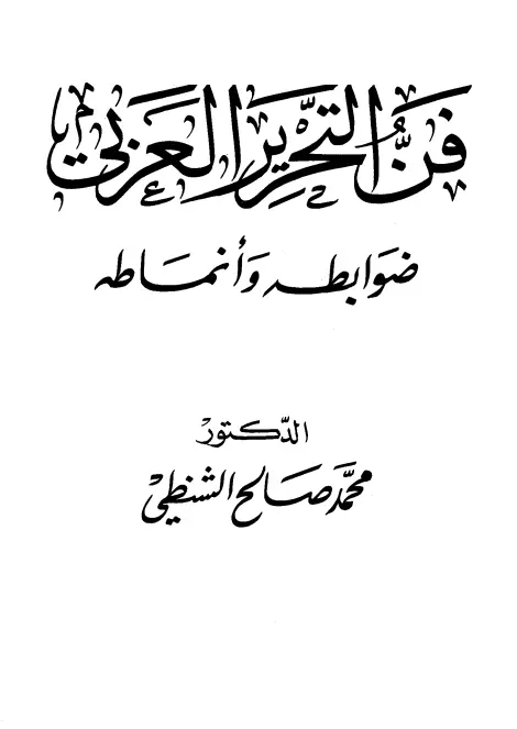 كتاب فن التحرير العربي ضوابطه وأنماطه لمحمد صالح الشنطي