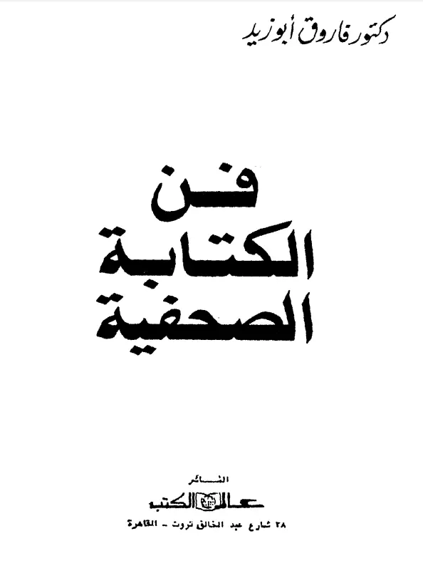 كتاب فن الكتابة الصحفية لفاروق أبو زيد