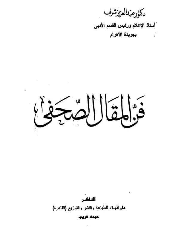 كتاب فن المقال الصحفي لعبد العزيز شرف