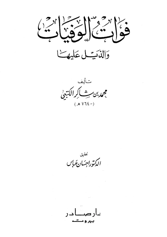 كتاب فوات الوفيات والذيل عليها لمحمد بن شاكر الكتبي