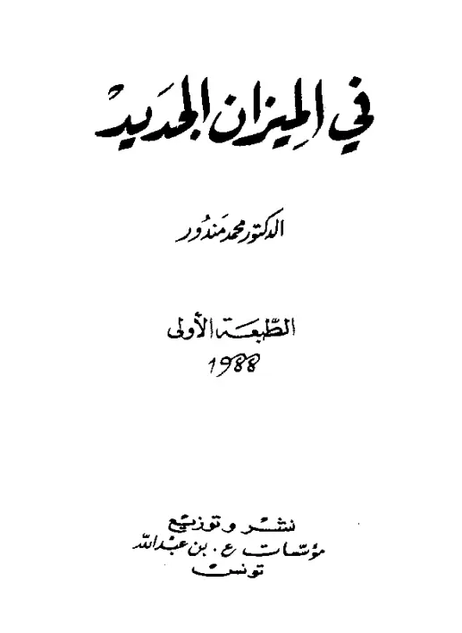كتاب في الميزان الجديد لمحمد مندور