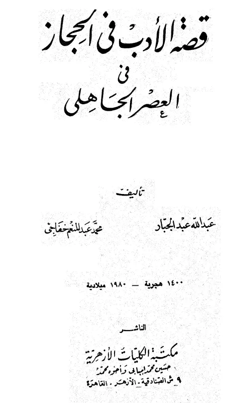 كتاب قصة الأدب في الحجاز في العصر الجاهلي لعبد الله عبد الجبار ومحمد عبد المنعم خفاجي