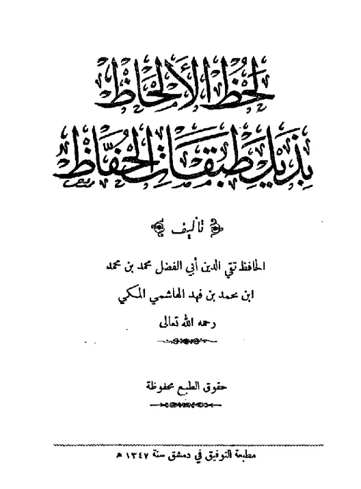 كتاب لحظ الألحاظ بذيل طبقات الحفاظ لتقي الدين أبي الفضل محمد بن فهد المكي