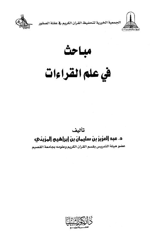 كتاب مباحث في علم القراءات لعبد العزيز بن سليمان بن إبراهيم المزيني