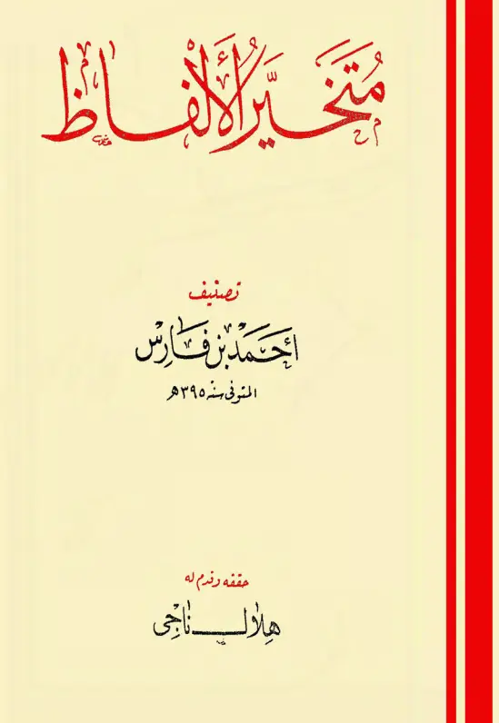 كتاب متخير الألفاظ لأبي الحسين أحمد بن فارس
