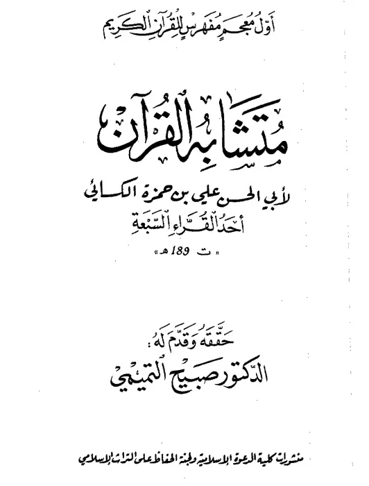 كتاب متشابه القرآن (مشتبهات القرآن) لأبي الحسن علي بن حمزة الكسائي