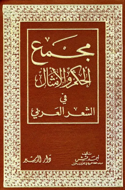 كتاب مجمع الحكم والأمثال في الشعر العربي لأحمد قبش