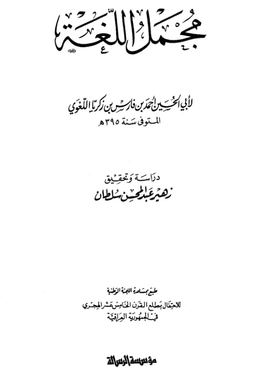 كتاب مجمل اللغة لأبي الحسين أحمد بن فارس