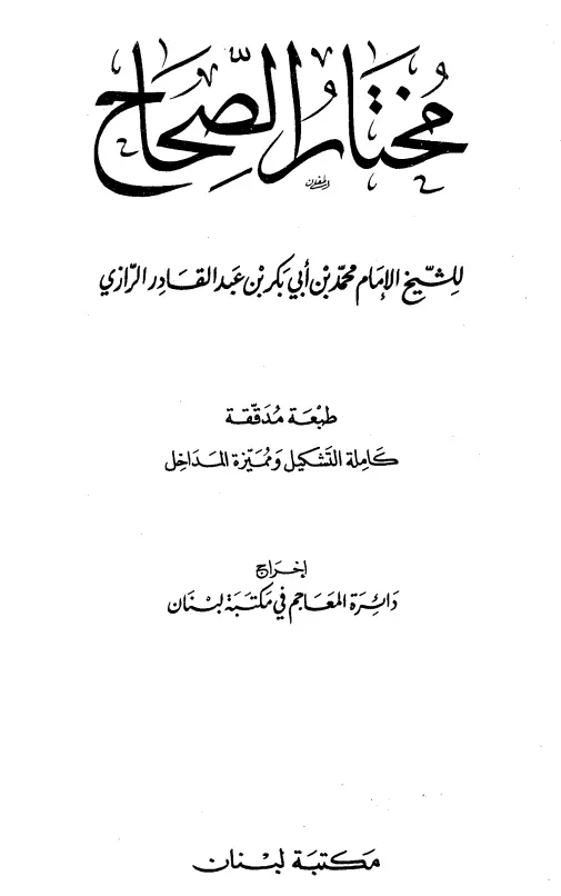 كتاب مختار الصحاح لزين الدين محمد بن أبي بكر بن عبد القادر الرازي