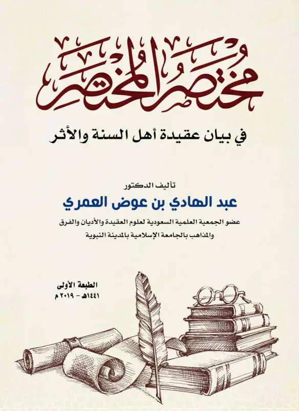 كتاب مختصر المختصر في بيان عقيدة أهل السنة والأثر لعبد الهادي بن عوض العمري