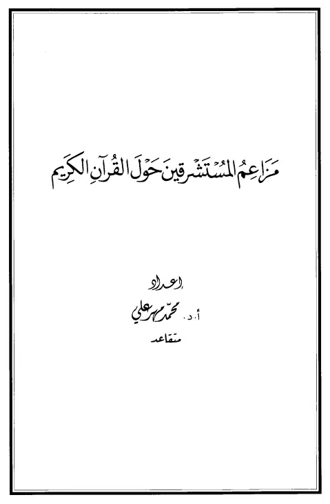 كتاب مزاعم المستشرقين حول القرآن الكريم لمحمد مهر علي