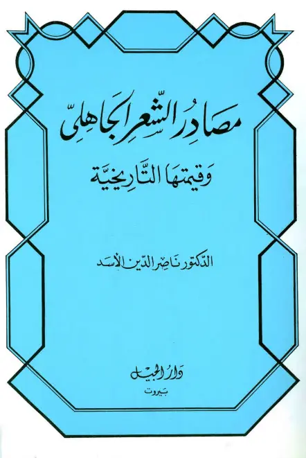 كتاب مصادر الشعر الجاهلي وقيمتها التاريخية لناصر الدين الأسد