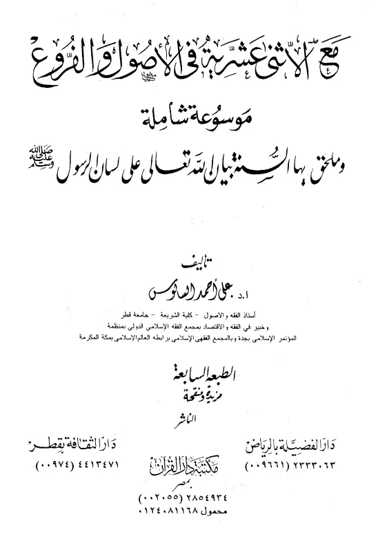 كتاب مع الاثنى عشرية في الأصول والفروع لعلي أحمد السالوس
