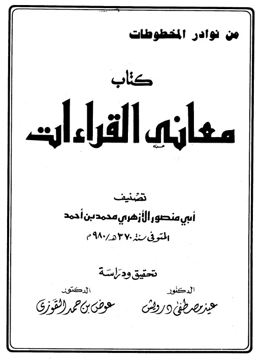 كتاب معاني القراءات لأبي منصور محمد بن أحمد الأزهري
