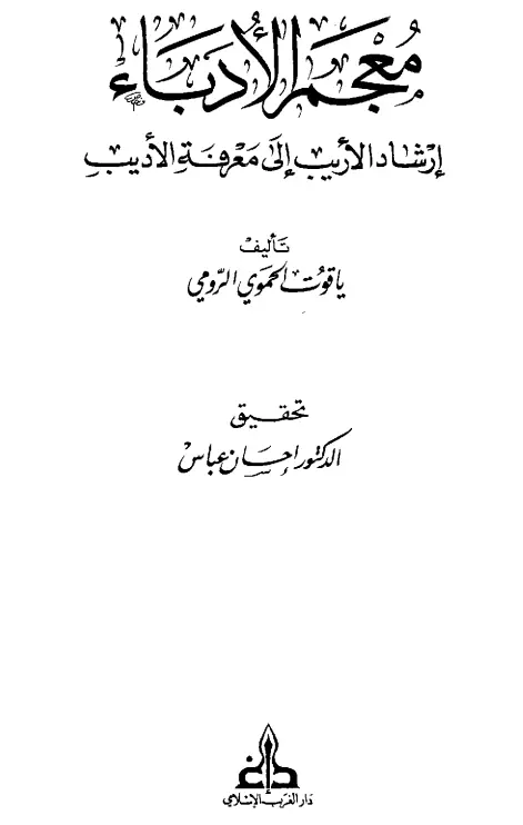 كتاب معجم الأدباء (إرشاد الأريب إلى معرفة الأديب) لياقوت بن عبد الله الرومي الحموي