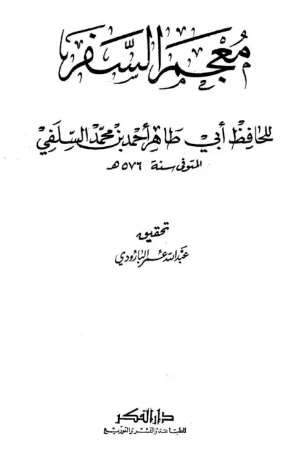 كتاب معجم السفر لأبي طاهر أحمد بن محمد السلفي