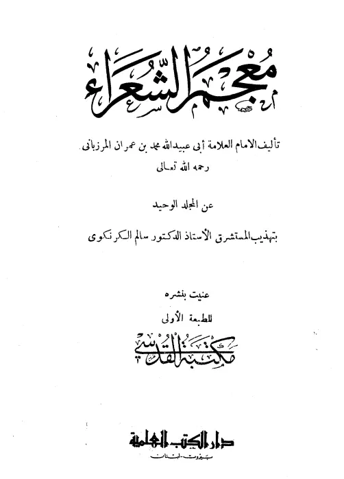 كتاب معجم الشعراء لمحمد بن عمران المرزباني