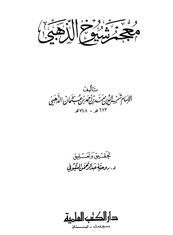 كتاب معجم الشيوخ (المعجم الكبير) لمحمد بن أحمد بن عثمان الذهبي