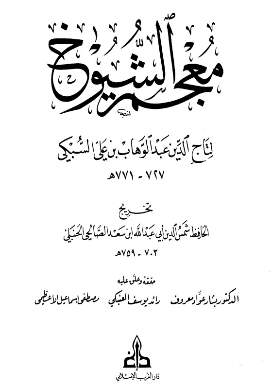 كتاب معجم الشيوخ لتاج الدين عبد الوهاب بن علي السبكي