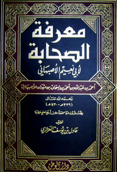 كتاب معرفة الصحابة لأبي نعيم أحمد بن عبد الله الأصبهاني
