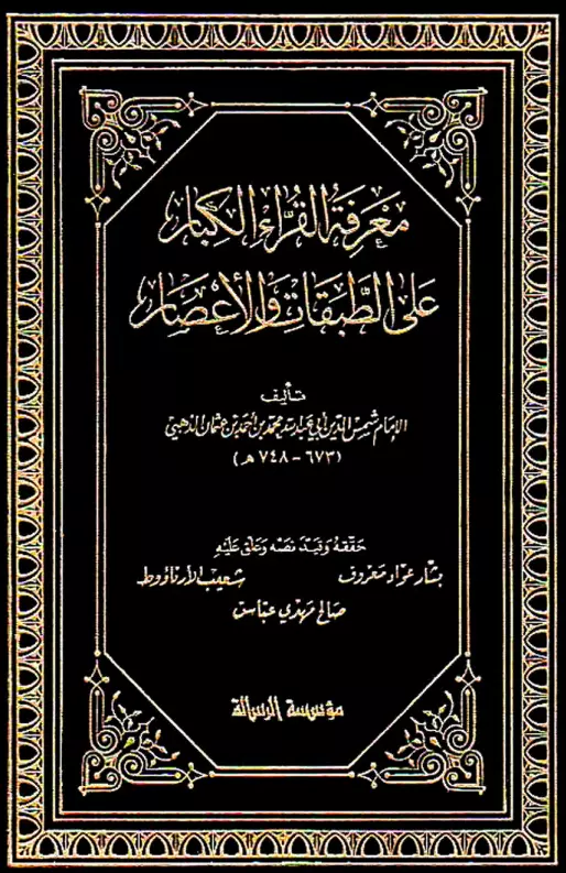 كتاب معرفة القراء الكبار على الطبقات والأعصار لمحمد بن أحمد بن عثمان الذهبي