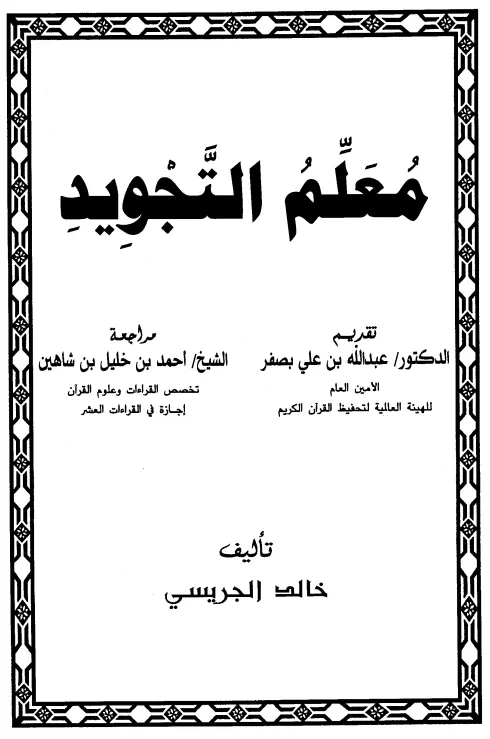 كتاب معلم التجويد لخالد بن عبد الرحمن الجريسي