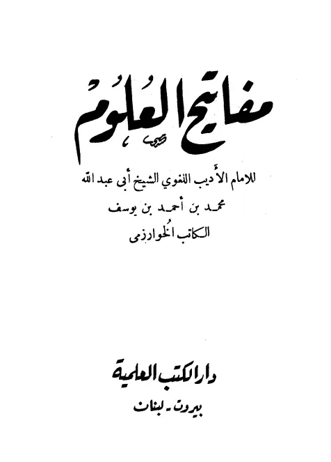 كتاب مفاتيح العلوم لأبي عبد الله محمد بن أحمد الخوارزمي
