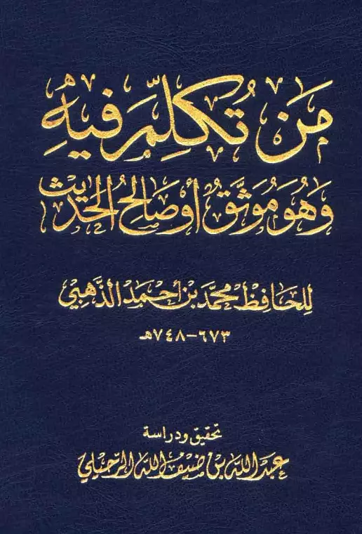 كتاب من تكلم فيه وهو موثق أو صالح الحديث لمحمد بن أحمد بن عثمان الذهبي