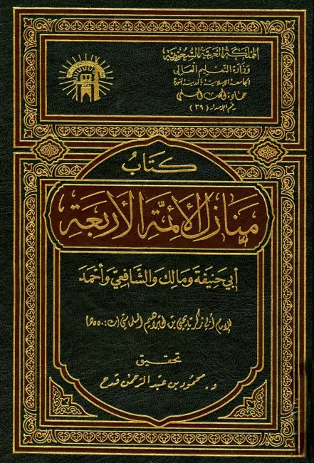 كتاب منازل الأئمة الأربعة أبي حنيفة ومالك والشافعي وأحمد ليحيى بن إبراهيم السلماسي