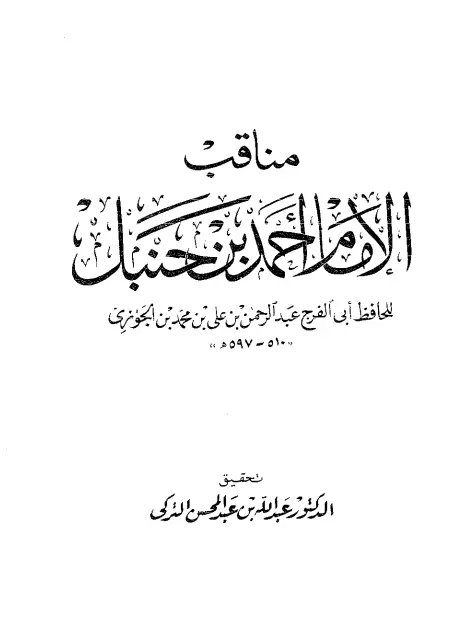 كتاب مناقب الإمام أحمد بن حنبل لابن الجوزي عبد الرحمن بن أبي الحسن علي
