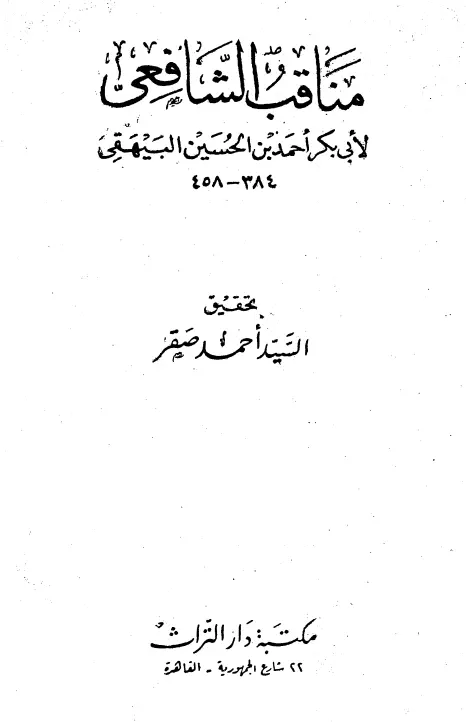كتاب مناقب الشافعي لأبي بكر أحمد بن الحسين البيهقي