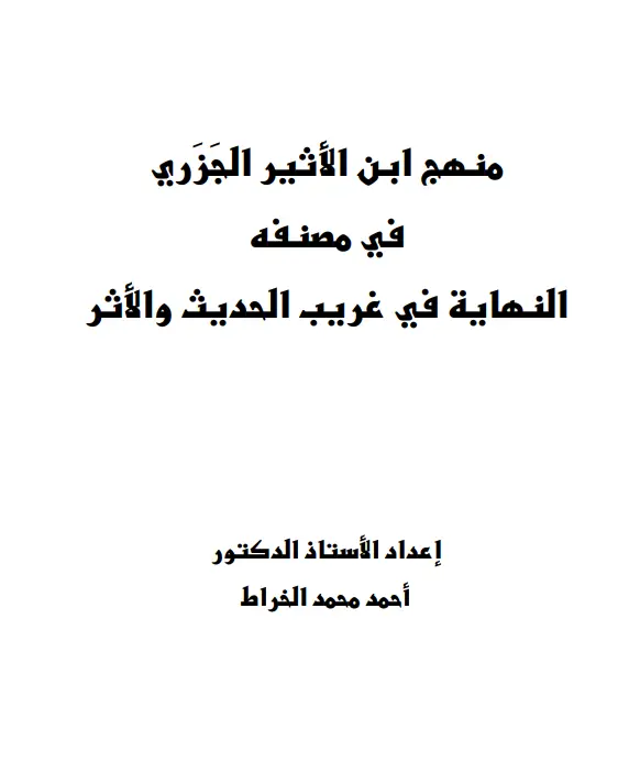 كتاب منهج ابن الأثير الجزري في مصنفه النهاية في غريب الحديث والأثر لأحمد محمد الخراط