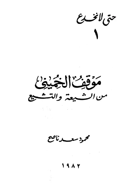 كتاب موقف الخميني من الشيعة والتشيع لمحمود سعد ناصح
