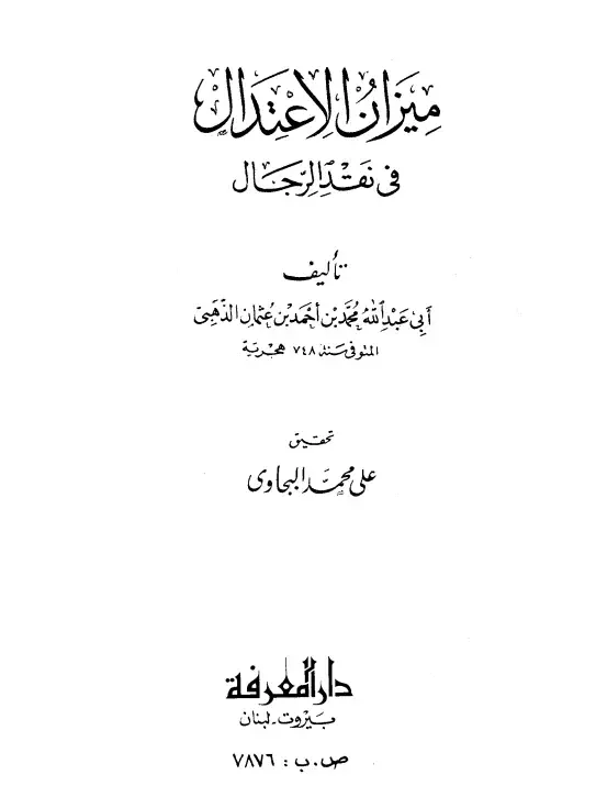 كتاب ميزان الاعتدال في نقد الرجال لمحمد بن أحمد بن عثمان الذهبي