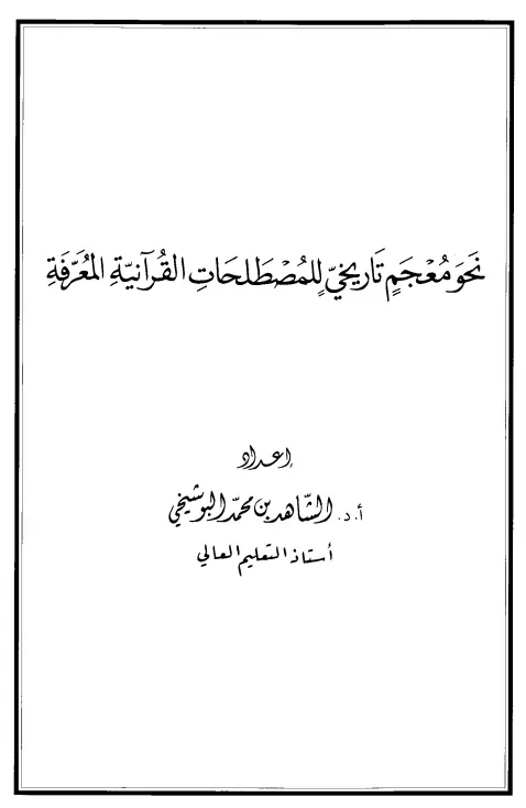 كتاب نحو معجم تاريخي للمصطلحات القرآنية المعرفة للشاهد بن محمد البوشيخي