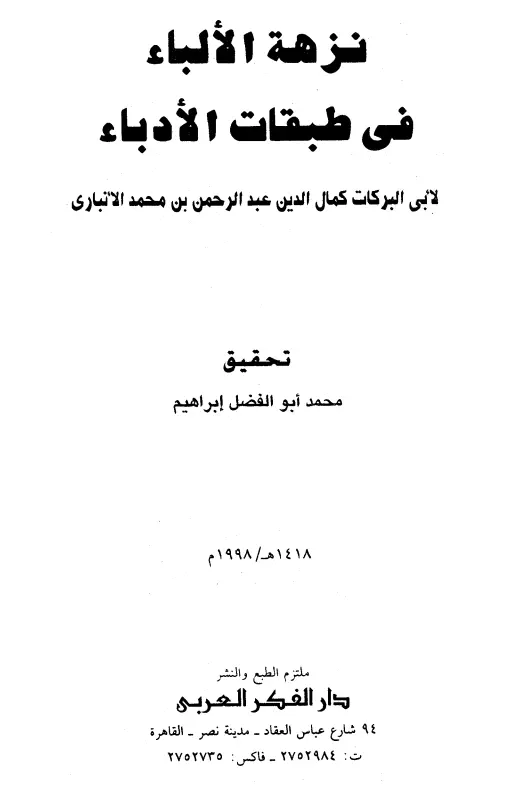 كتاب نزهة الألباء في طبقات الأدباء لأبي البركات عبد الرحمن بن محمد الأنباري