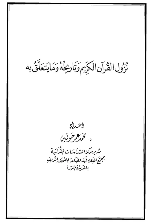 كتاب نزول القرآن الكريم وتاريخه وما يتعلق به لمحمد عمر حويه