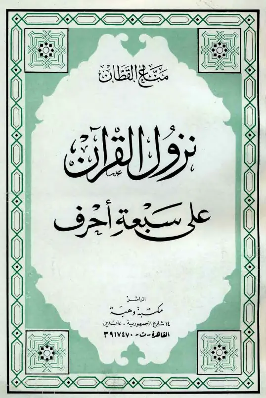كتاب نزول القرآن على سبعة أحرف لمناع بن خليل القطان