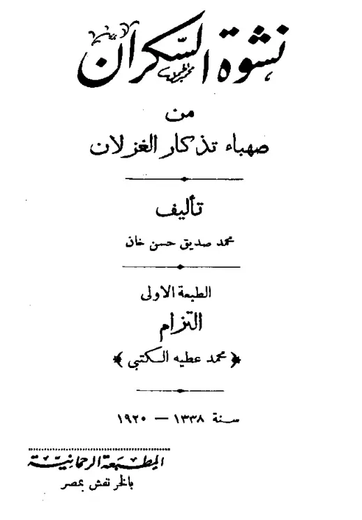 كتاب نشوة السكران من صهباء تذكار الغزلان لمحمد صديق حسن خان