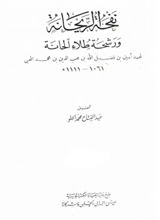 كتاب نفحة الريحانة ورشحة طلاء الحانة لمحمد أمين بن فضل الله المحبي