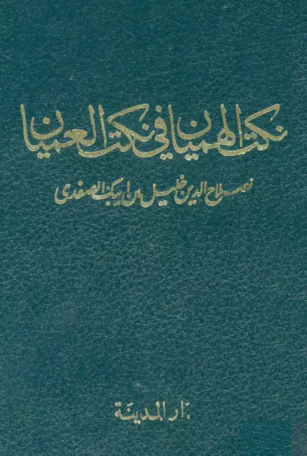 كتاب نكث الهميان في نكت العميان لصلاح الدين خليل بن أيبك الصفدي