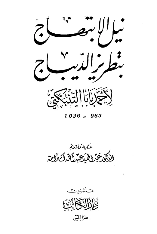 كتاب نيل الابتهاج بتطريز الديباج لأحمد بابا التنبكتي