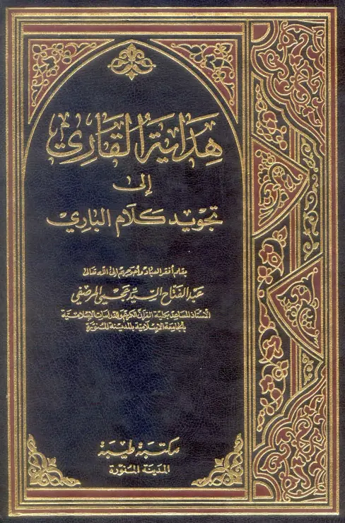 كتاب هداية القاري إلى تجويد كلام الباري لعبد الفتاح السيد عجمي المرصفي