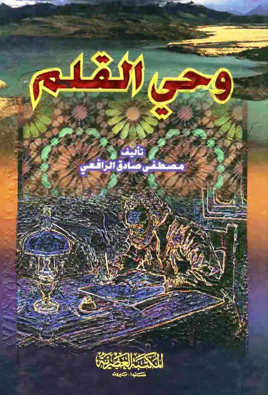 كتاب وحي القلم لمصطفى صادق الرافعي